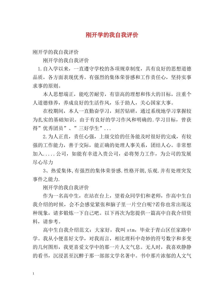 刚开学的我自我评价 _第1页