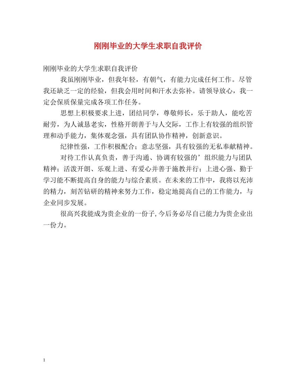 刚刚毕业的大学生求职自我评价 _第1页