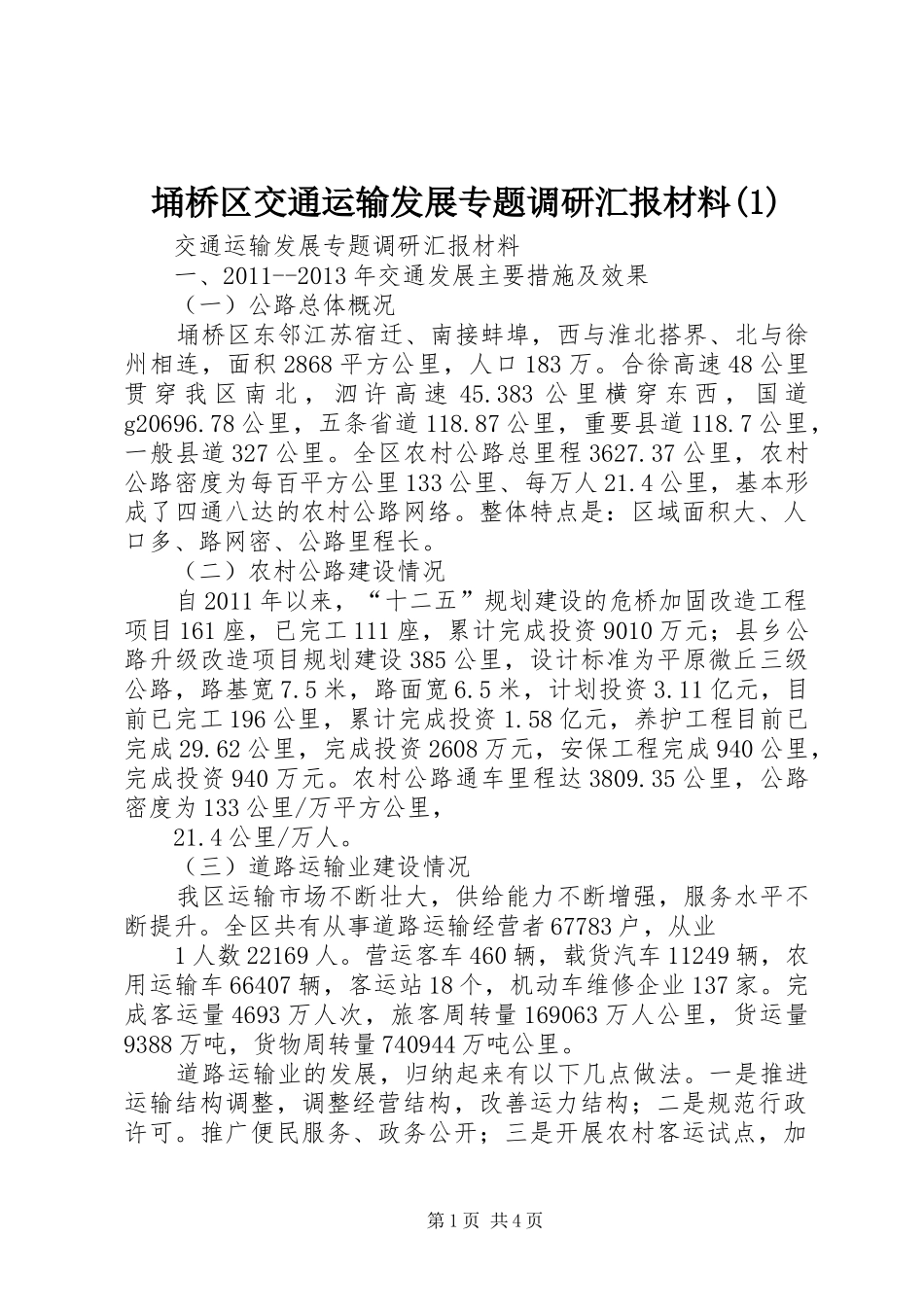 埇桥区交通运输发展专题调研汇报材料(1)_第1页