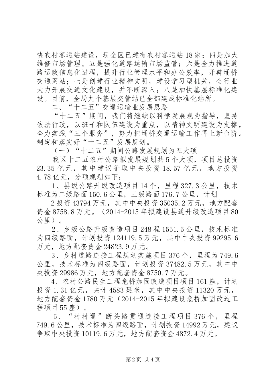 埇桥区交通运输发展专题调研汇报材料(1)_第2页
