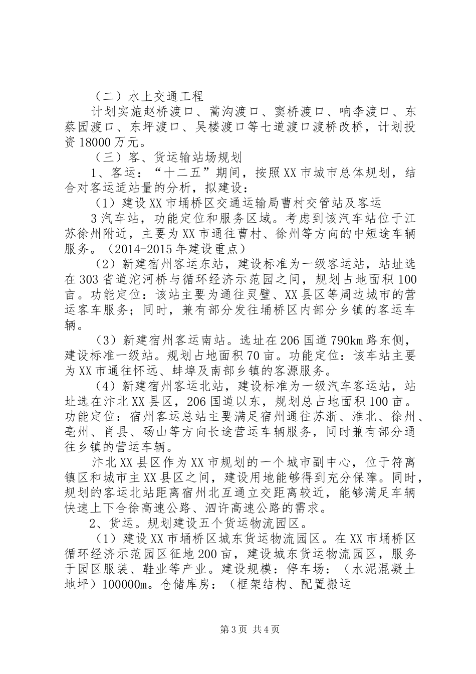 埇桥区交通运输发展专题调研汇报材料(1)_第3页