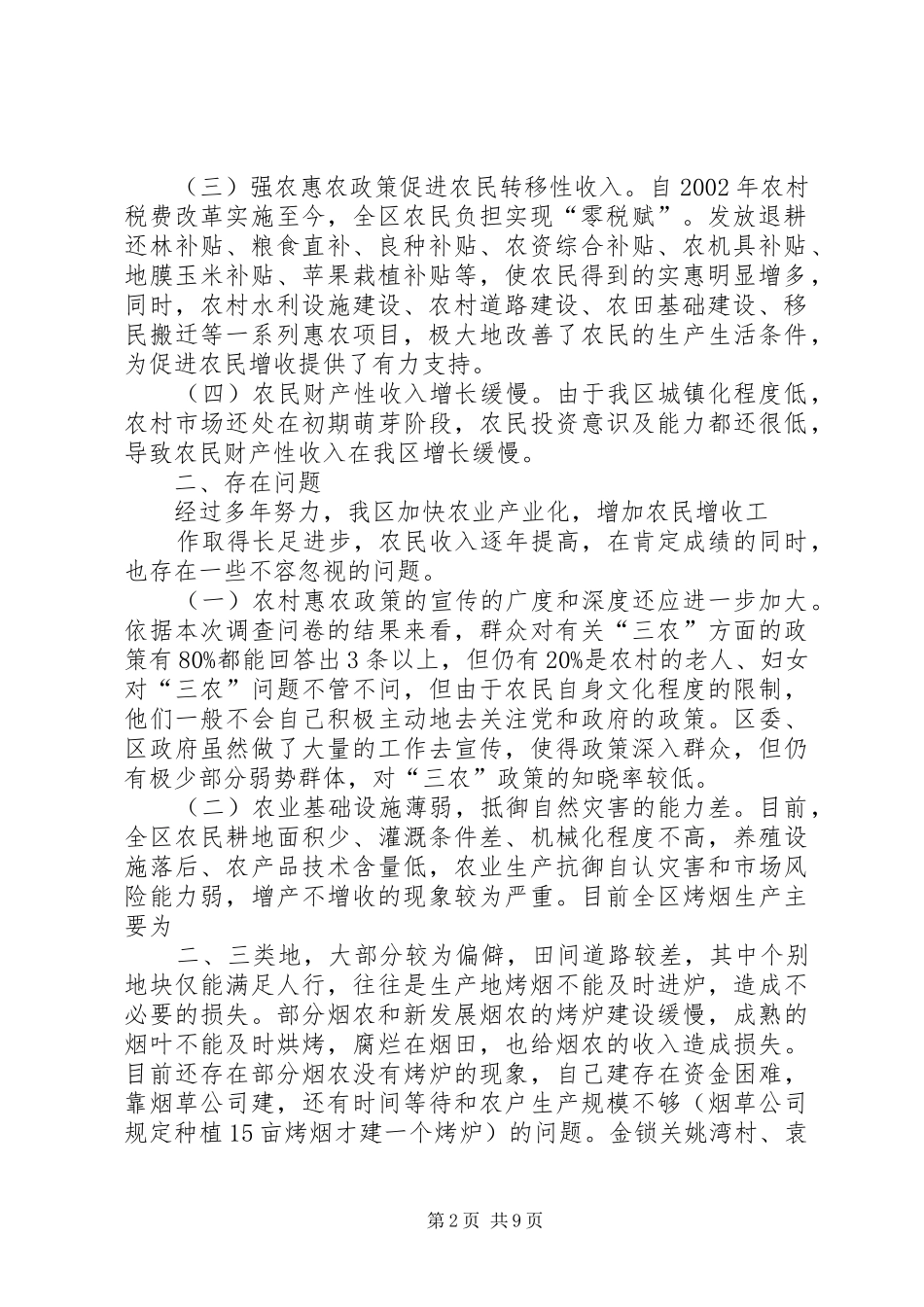 增加农民收入情况汇报_第2页