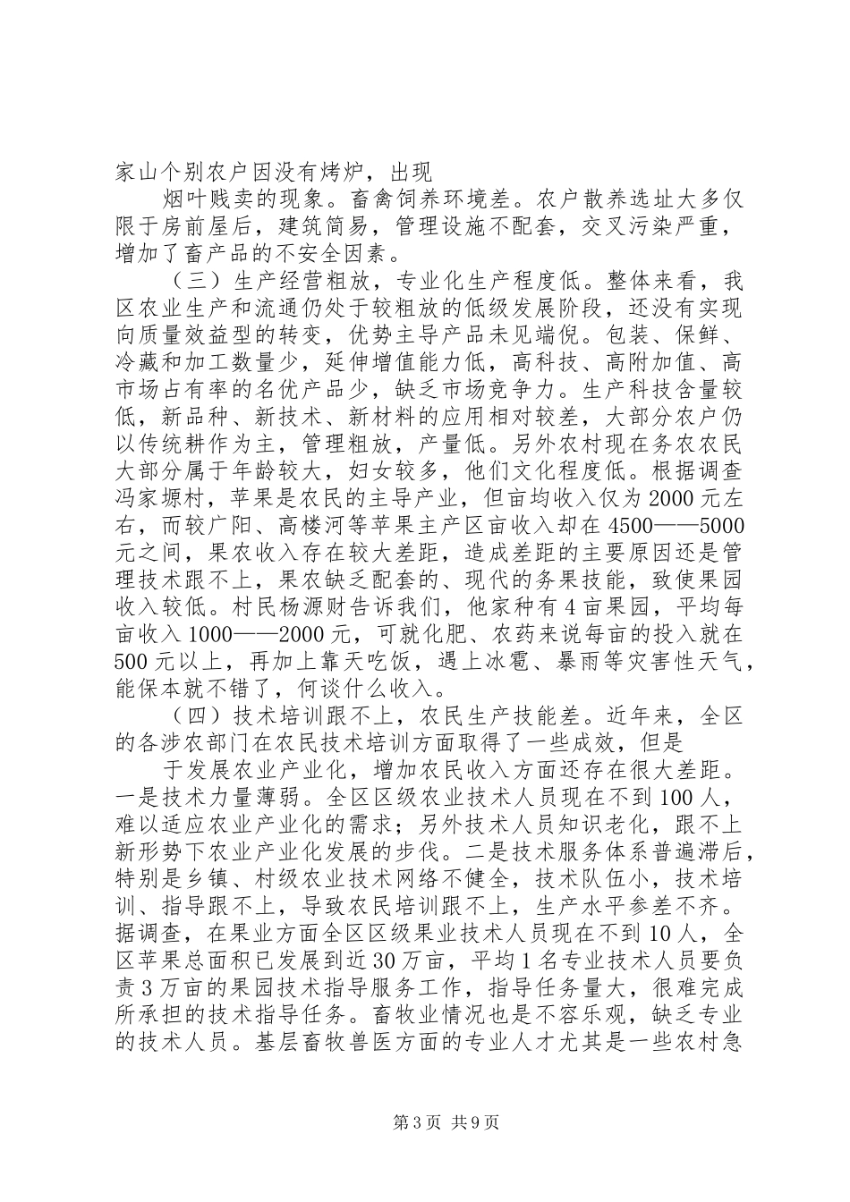 增加农民收入情况汇报_第3页