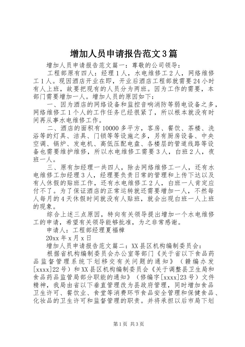 增加人员申请报告范文3篇_第1页