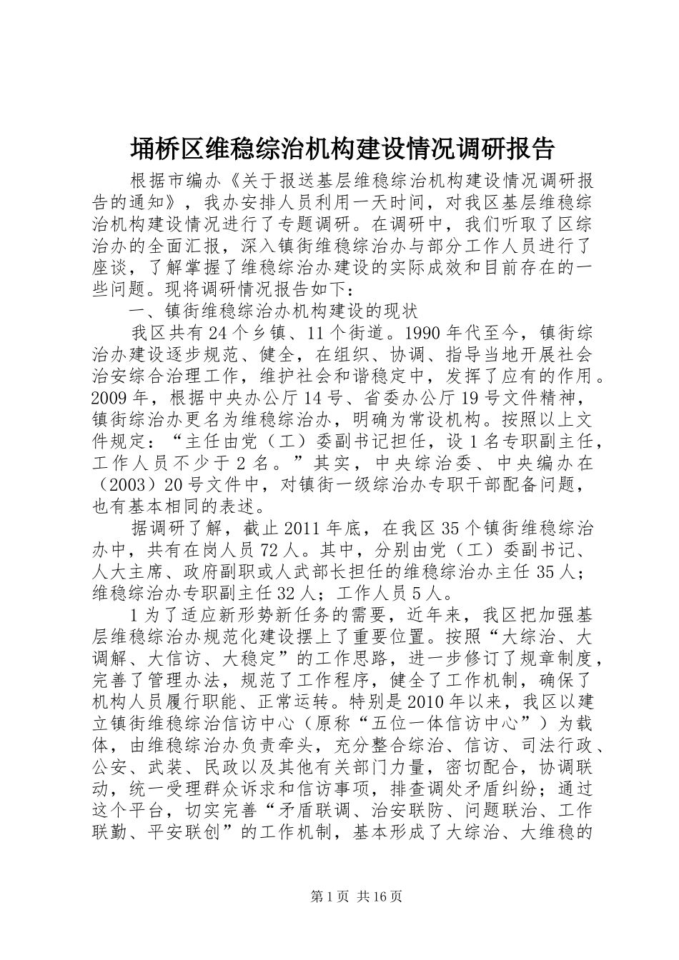 埇桥区维稳综治机构建设情况调研报告_第1页