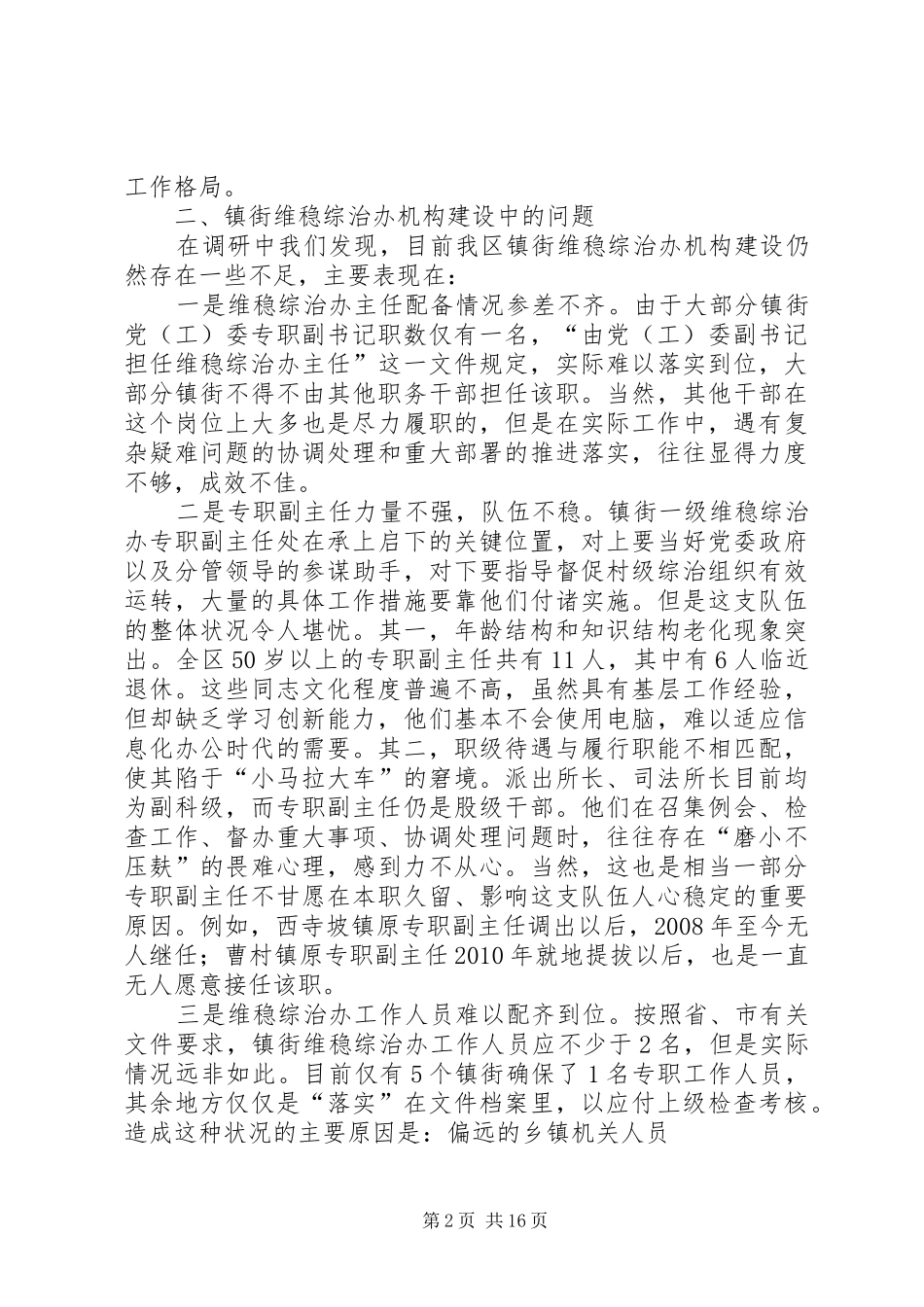 埇桥区维稳综治机构建设情况调研报告_第2页