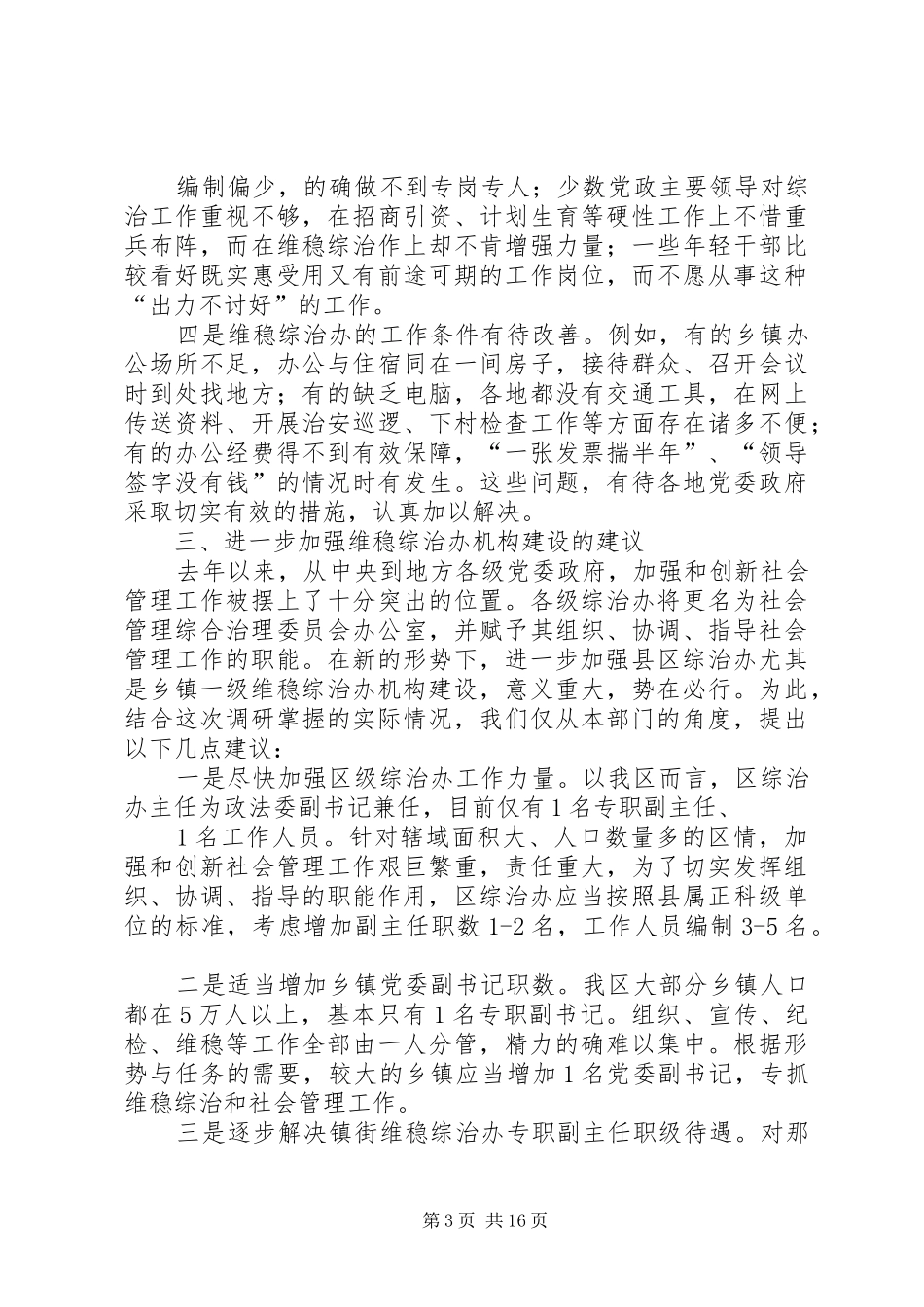 埇桥区维稳综治机构建设情况调研报告_第3页