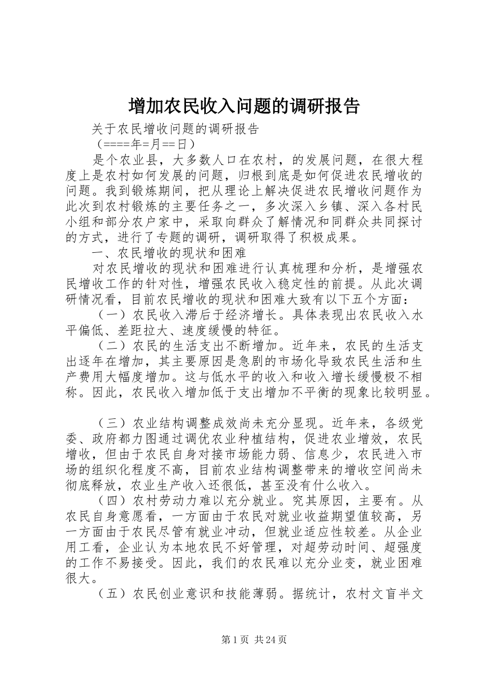 增加农民收入问题的调研报告_第1页