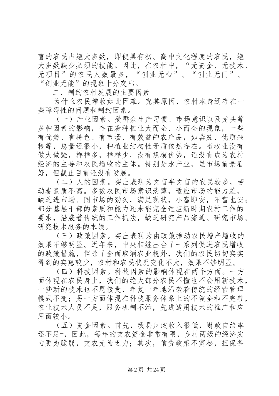 增加农民收入问题的调研报告_第2页