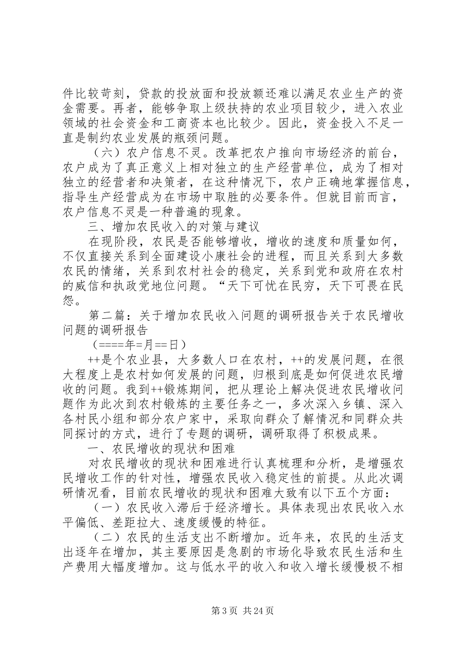 增加农民收入问题的调研报告_第3页
