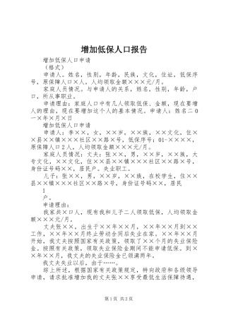 增加低保人口报告