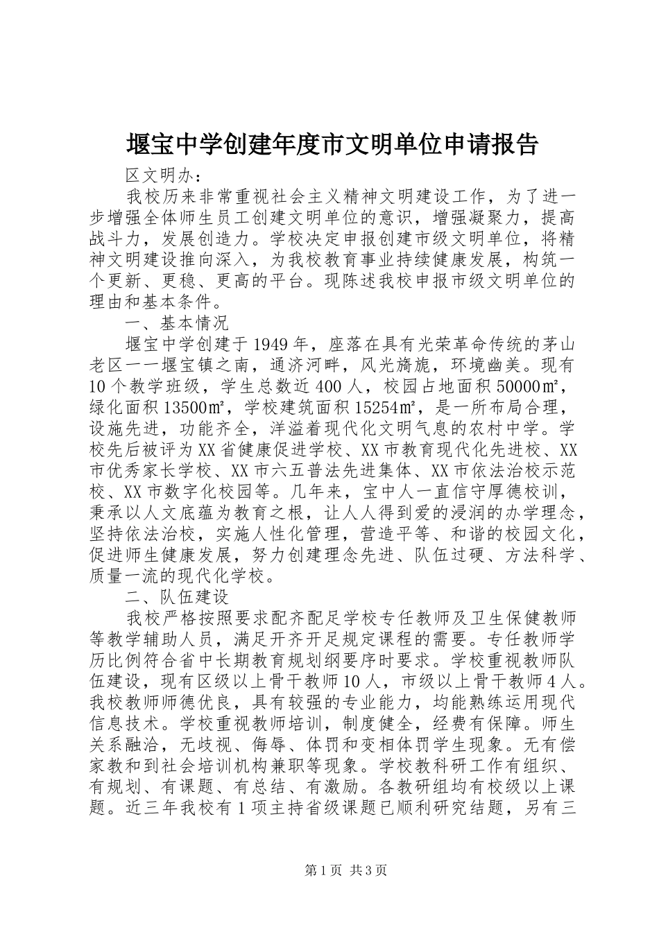 堰宝中学创建年度市文明单位申请报告_第1页
