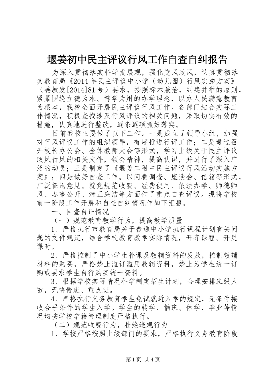 堰姜初中民主评议行风工作自查自纠报告_第1页