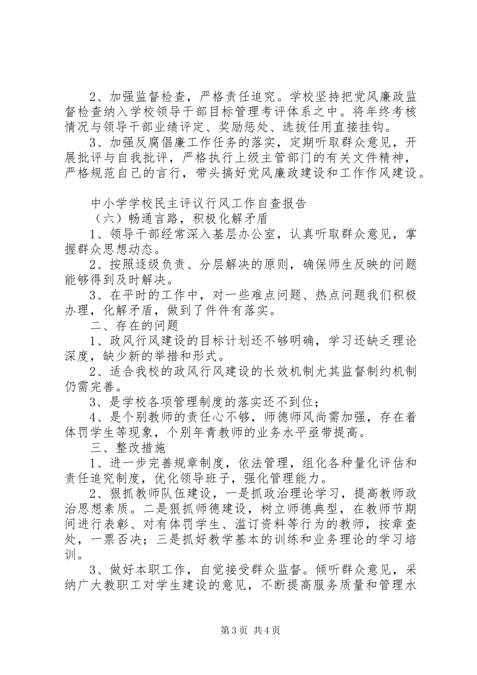 堰姜初中民主评议行风工作自查自纠报告_第3页