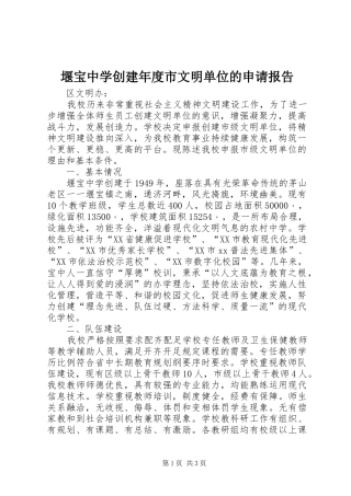 堰宝中学创建年度市文明单位的申请报告