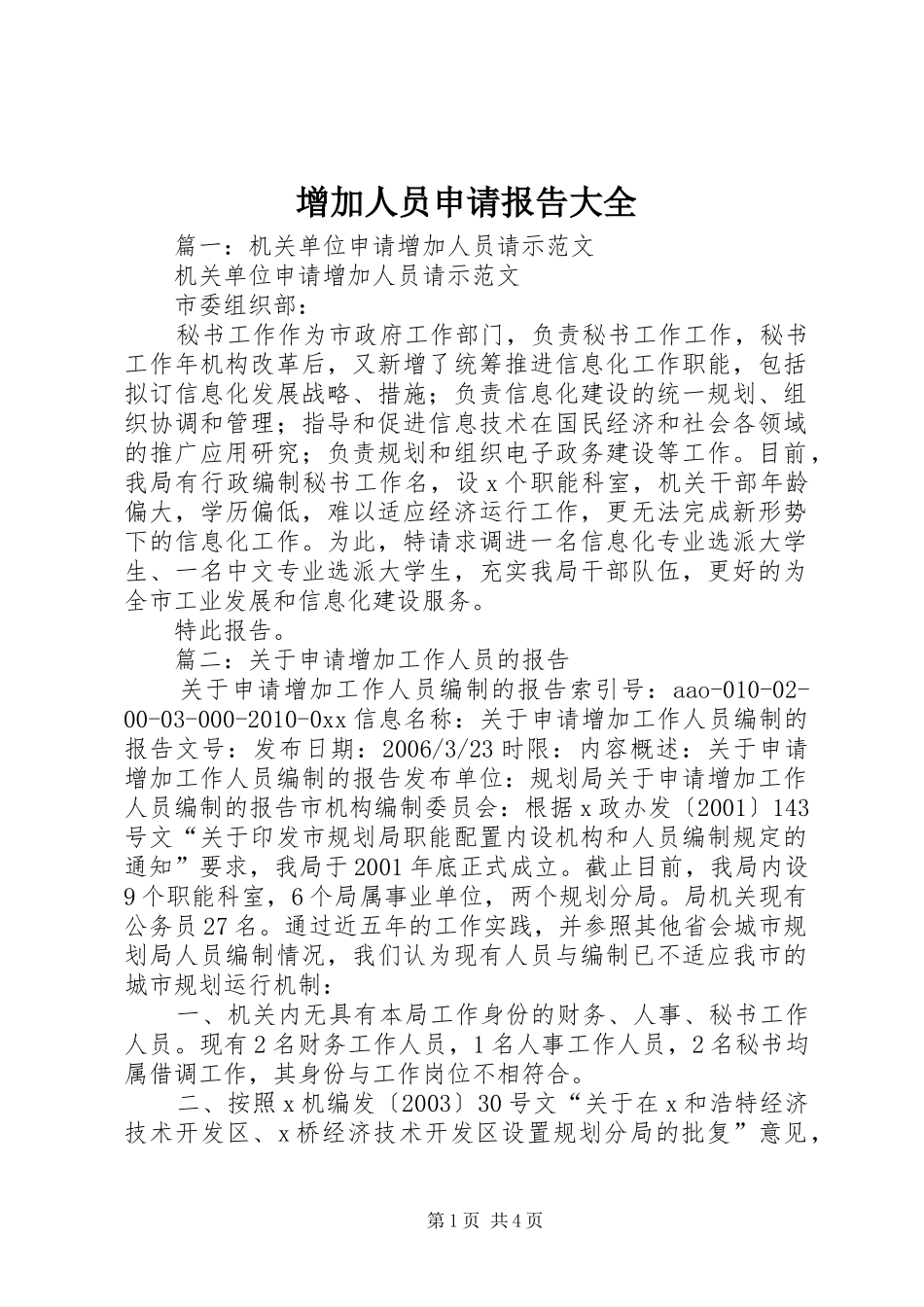 增加人员申请报告大全_第1页