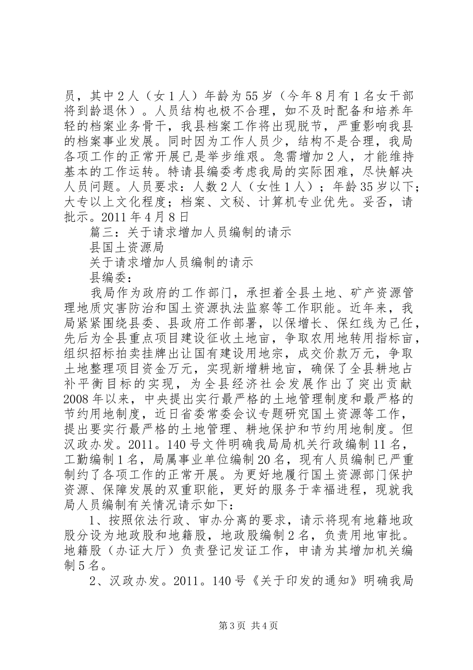 增加人员申请报告大全_第3页