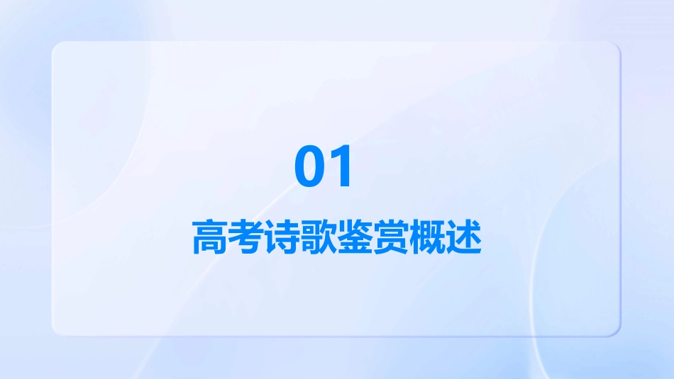 高考诗歌鉴赏(开课)课件_第3页