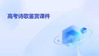 高考诗歌鉴赏(开课)课件