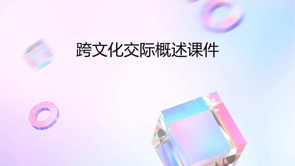 跨文化交际概述课件_第1页