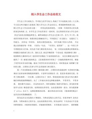 刚入学生会工作总结范文 