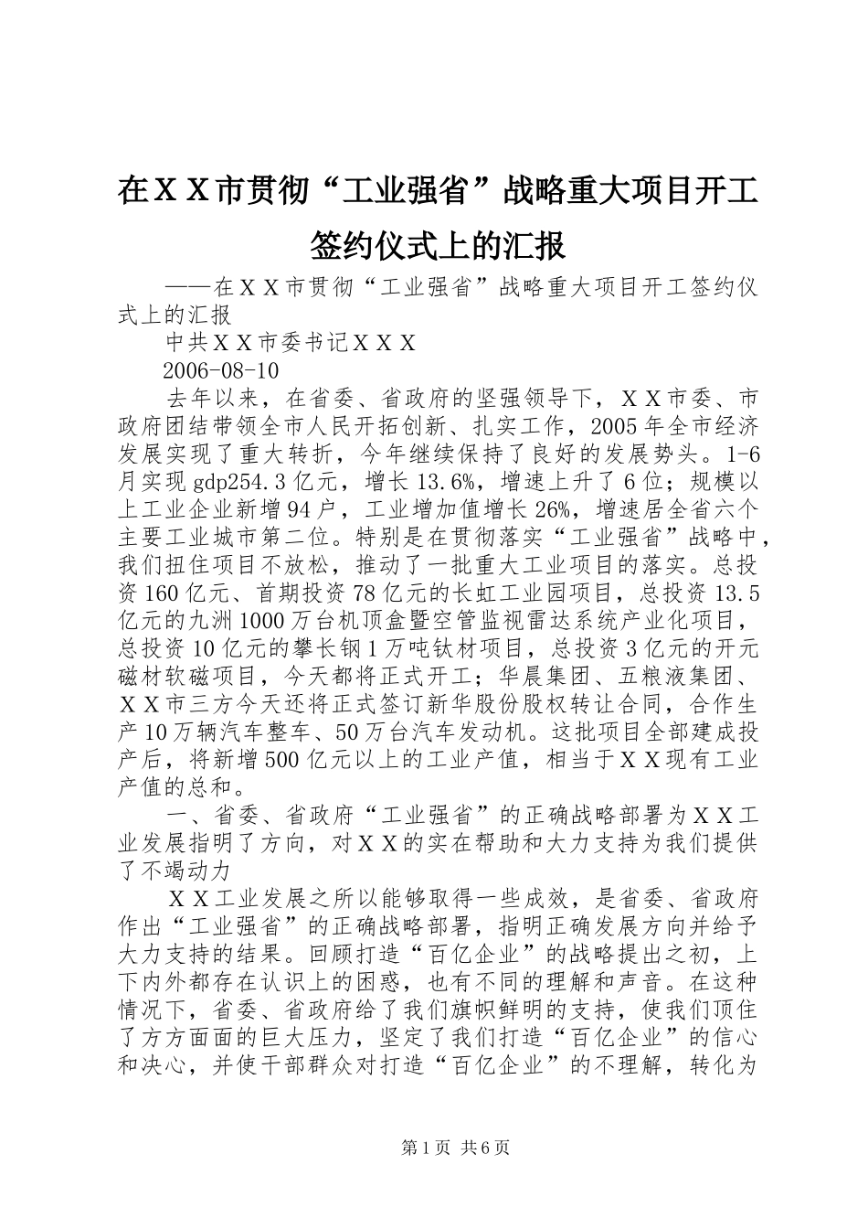 在ＸＸ市贯彻“工业强省”战略重大项目开工签约仪式上的汇报_第1页