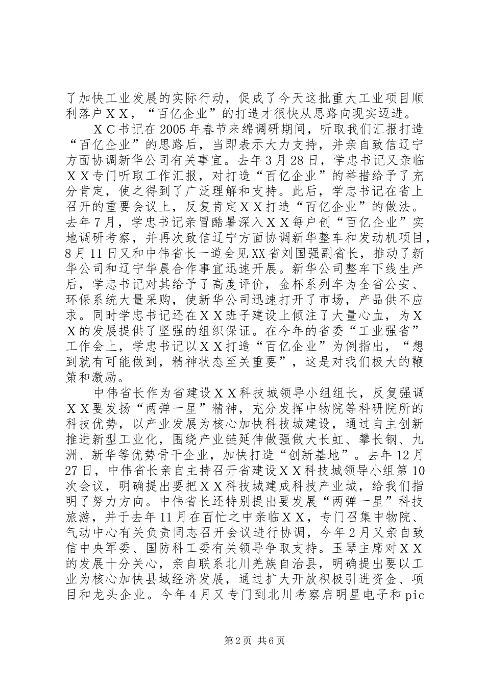 在ＸＸ市贯彻“工业强省”战略重大项目开工签约仪式上的汇报_第2页