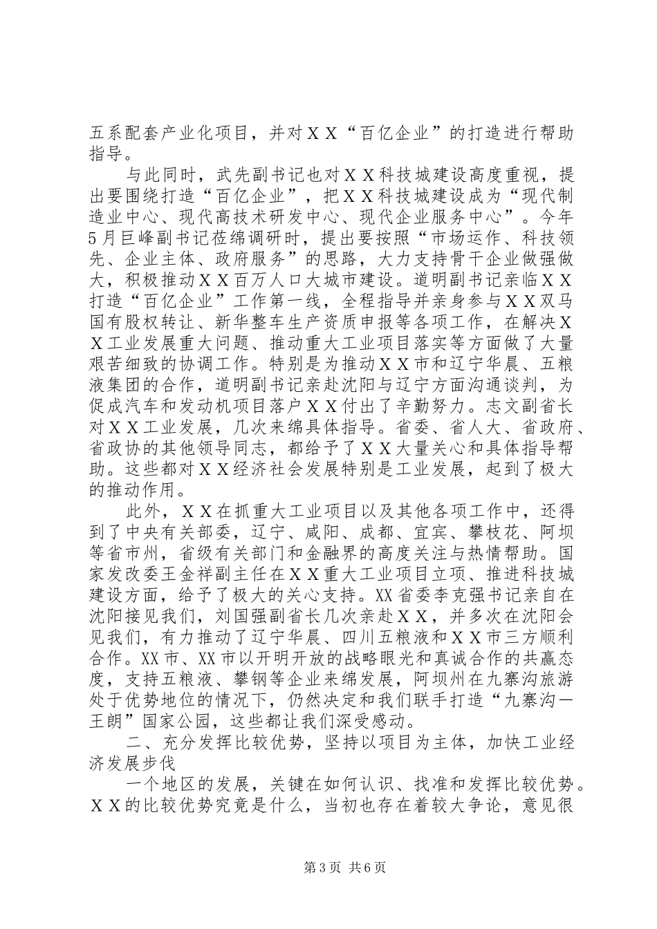 在ＸＸ市贯彻“工业强省”战略重大项目开工签约仪式上的汇报_第3页