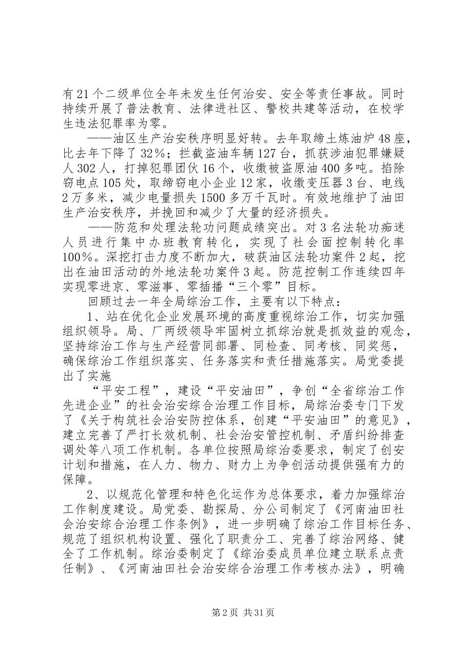 在ＸＸ石油勘探局社会治安综合治理工作会议上的工作报告_第2页