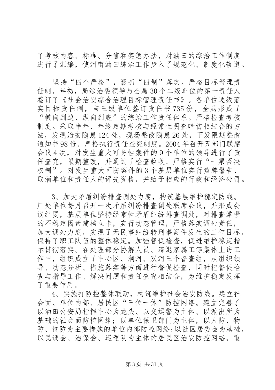 在ＸＸ石油勘探局社会治安综合治理工作会议上的工作报告_第3页