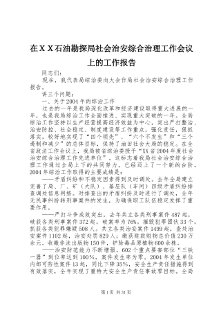 在ＸＸ石油勘探局社会治安综合治理工作会议上的工作报告