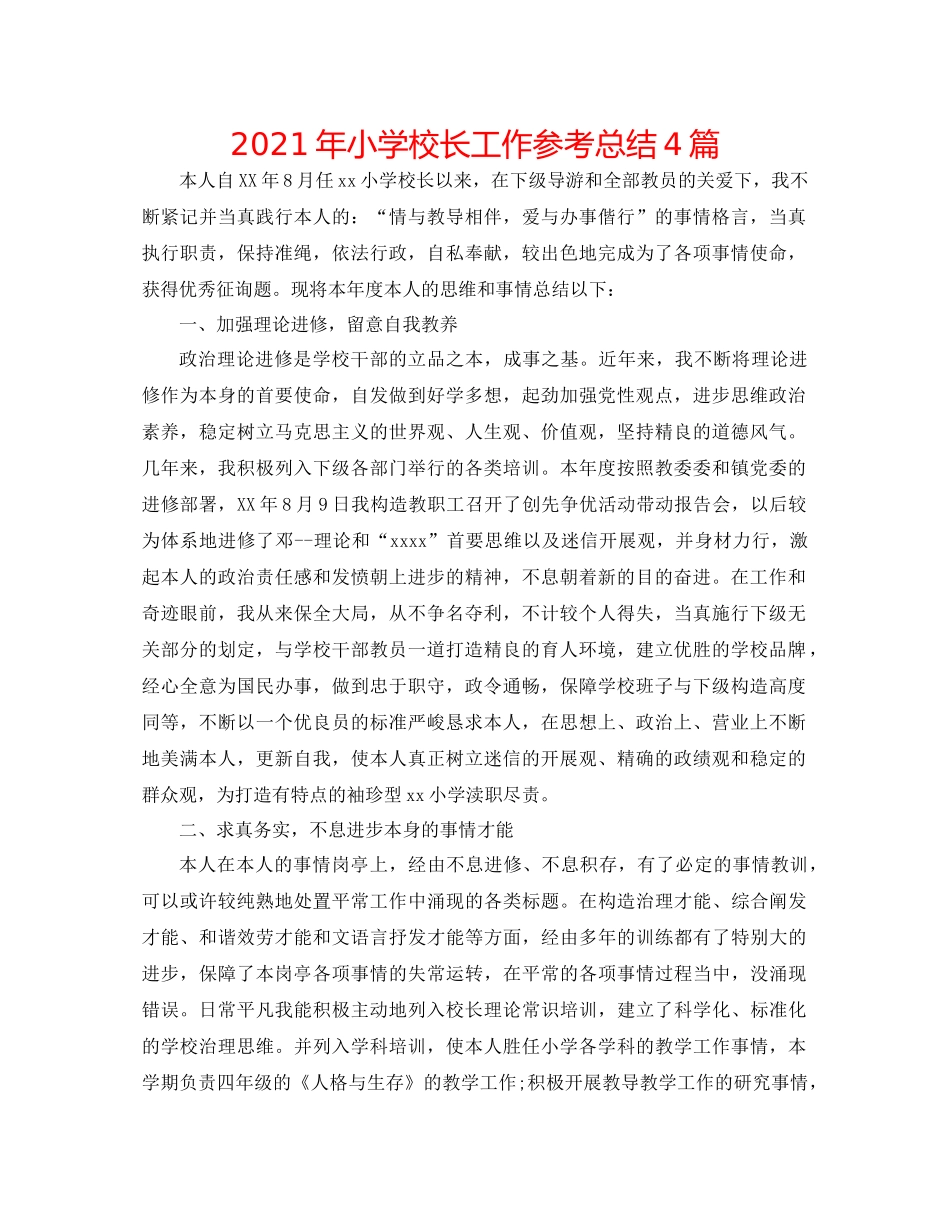 2021年小学校长工作参考总结4篇_第1页