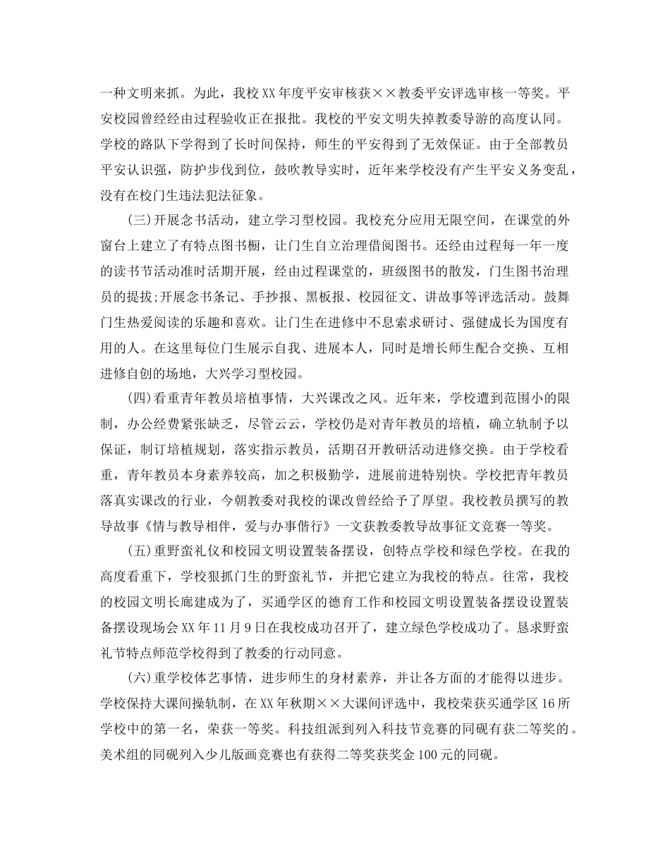 2021年小学校长工作参考总结4篇_第3页