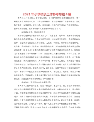 2021年小学校长工作参考总结4篇