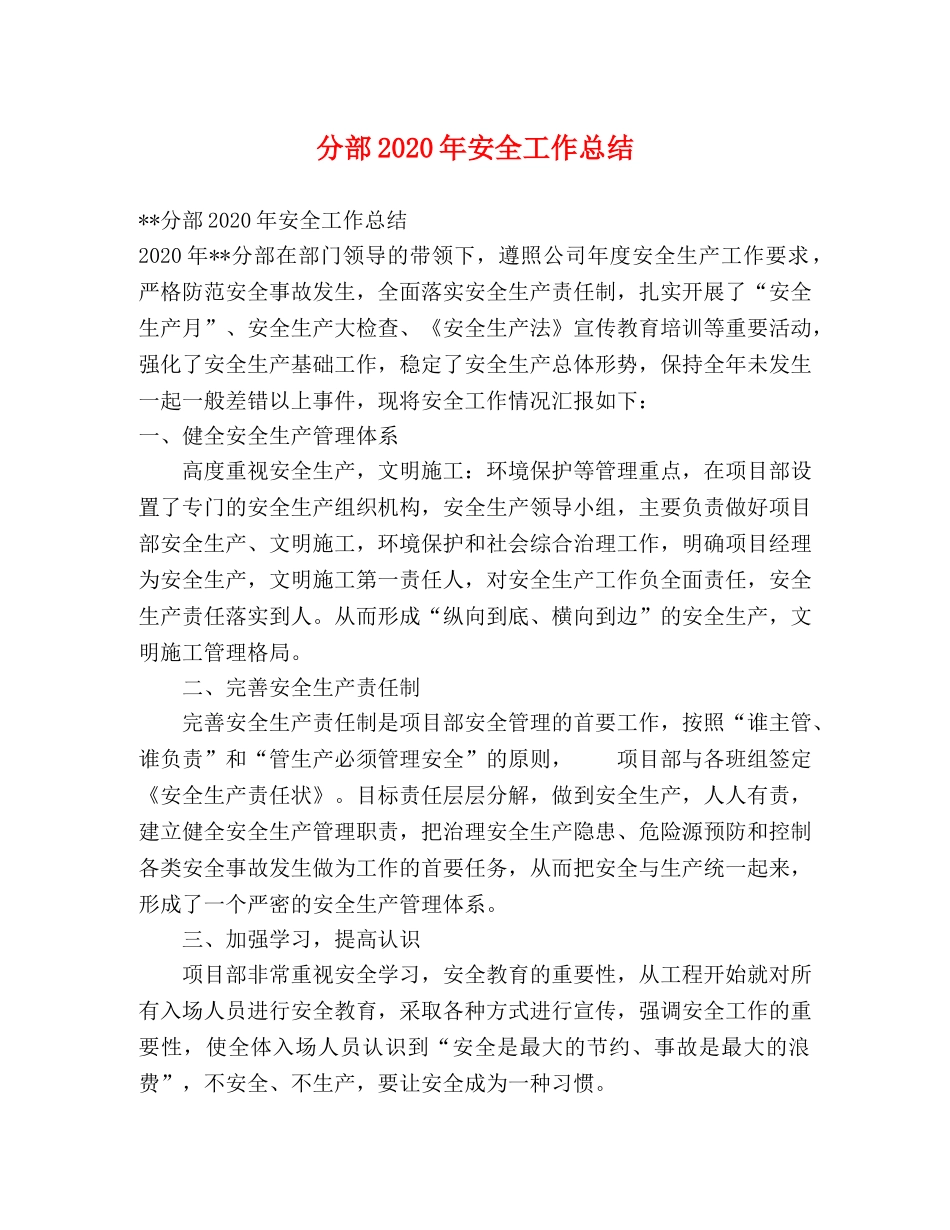 分部2020年安全工作总结 _第1页