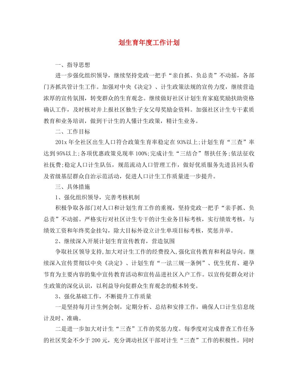 划生育年度工作计划 _第1页