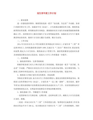 划生育年度工作计划 