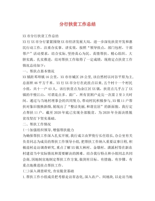 分行扶贫工作总结 