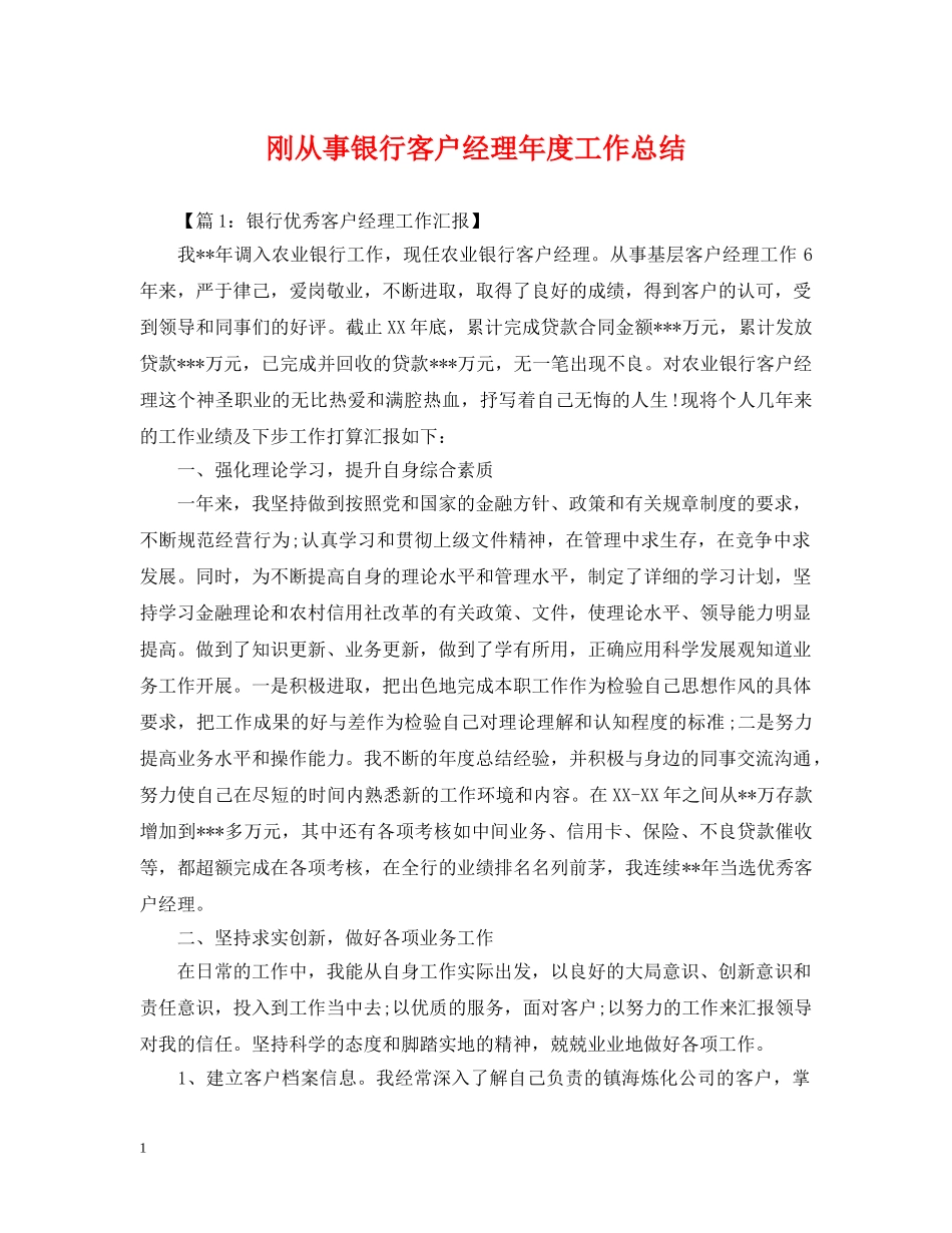 刚从事银行客户经理年度工作总结 _第1页