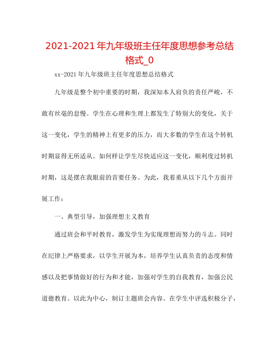 2021年九年级班主任年度思想参考总结格式_0_第1页
