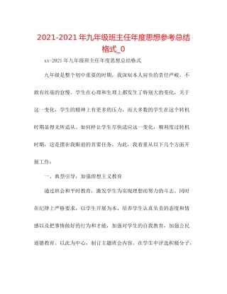 2021年九年级班主任年度思想参考总结格式_0