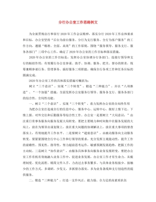 分行办公室工作思路例文 