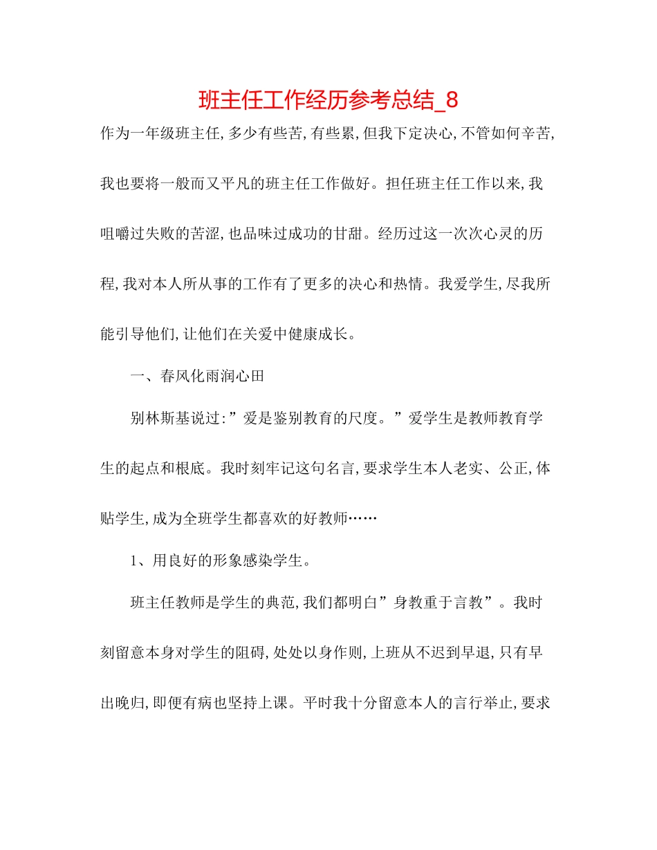 班主任工作经验参考总结_8_第1页
