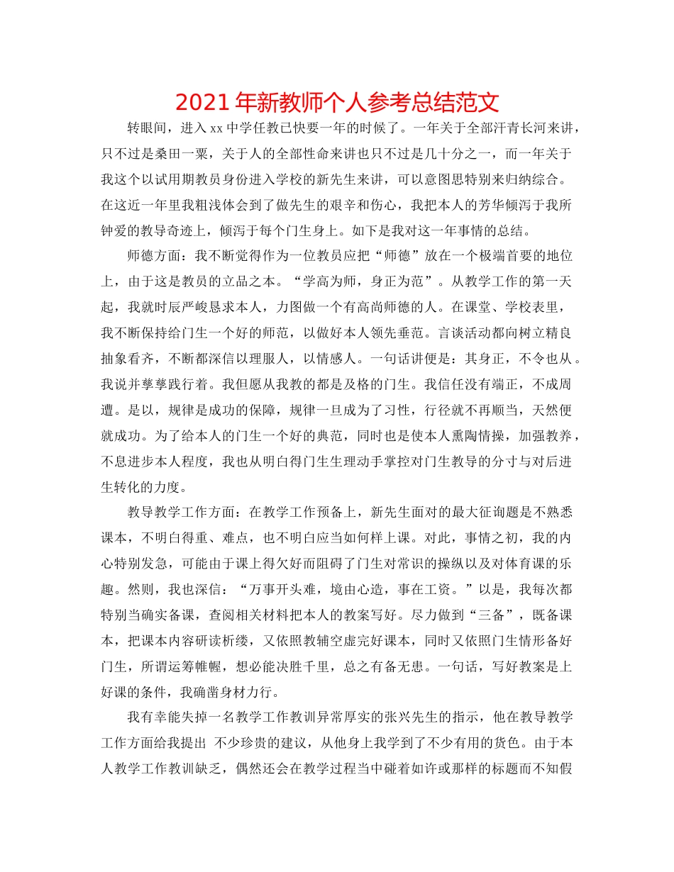 2021年新教师个人参考总结范文_第1页