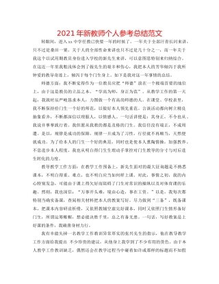 2021年新教师个人参考总结范文