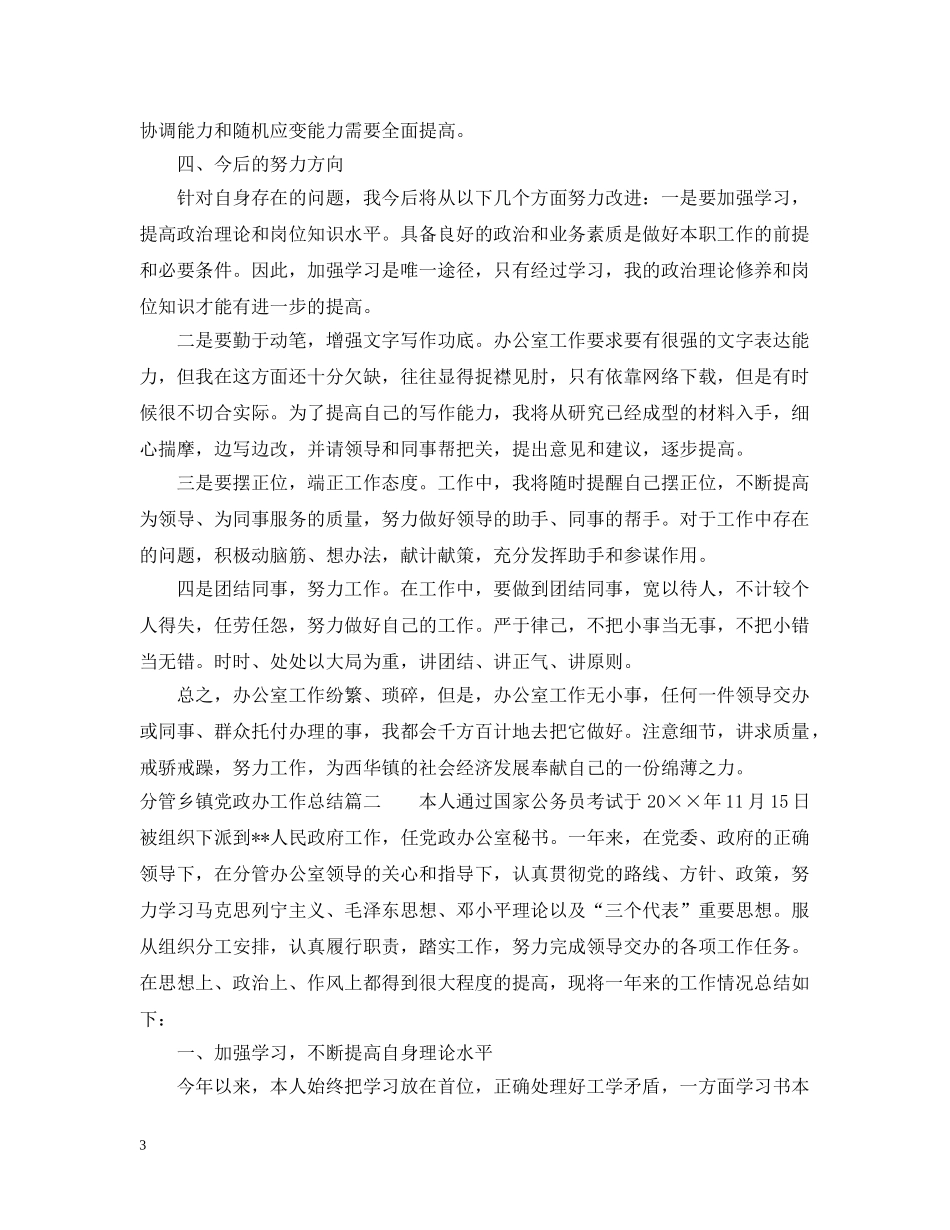 分管乡镇党政办工作总结 _第3页