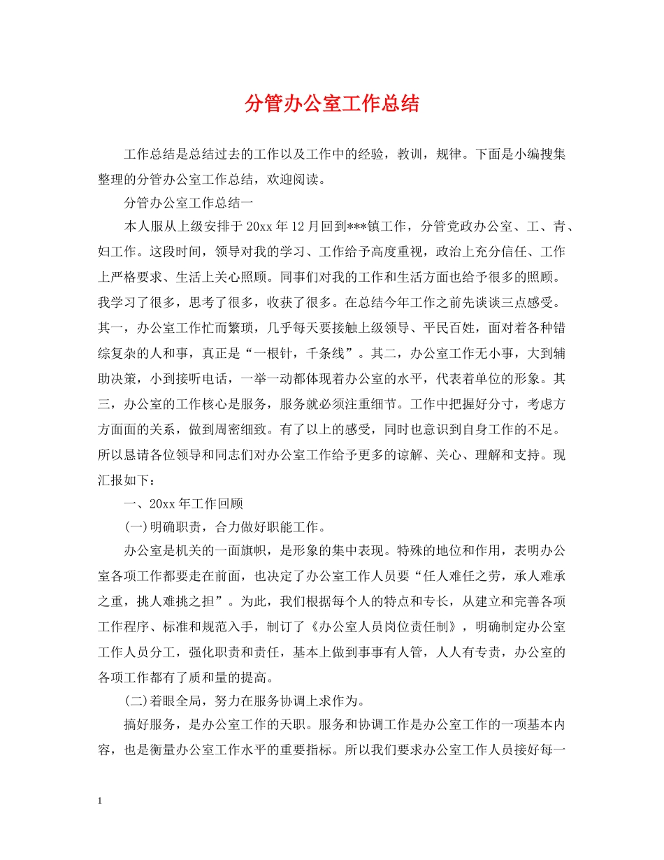 分管办公室工作总结 _第1页