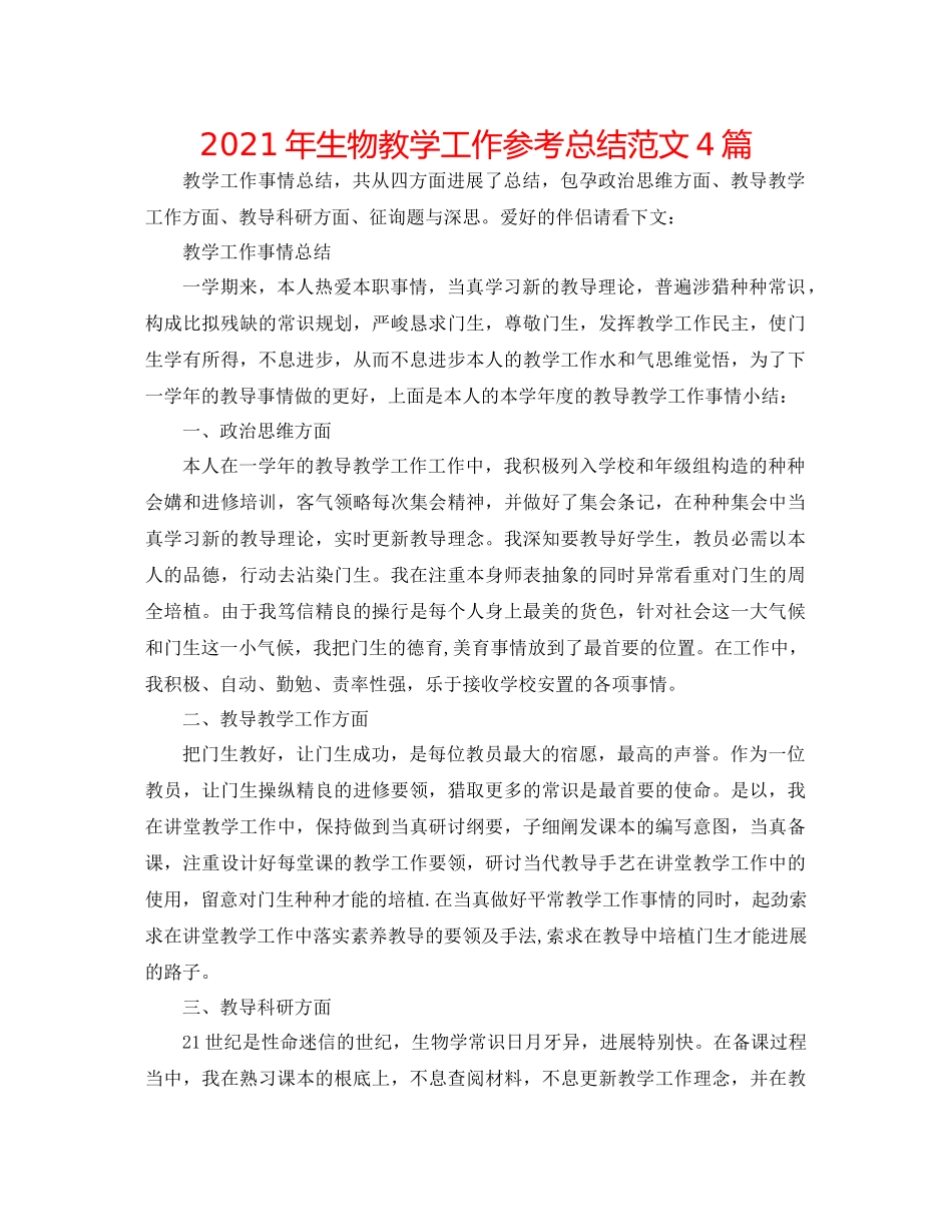 2021年生物教学工作参考总结范文4篇_第1页