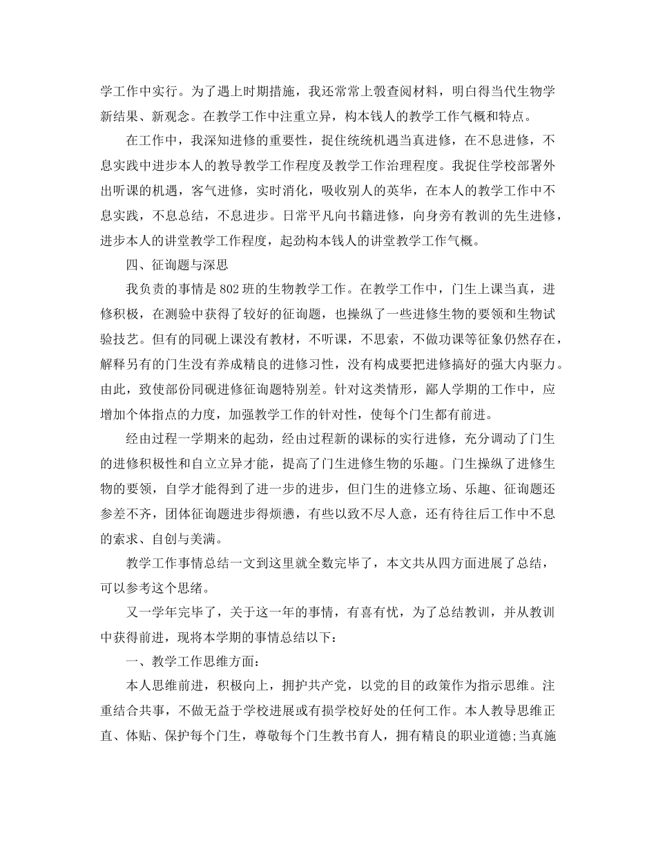 2021年生物教学工作参考总结范文4篇_第2页