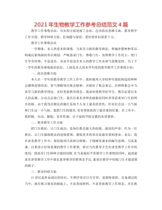 2021年生物教学工作参考总结范文4篇